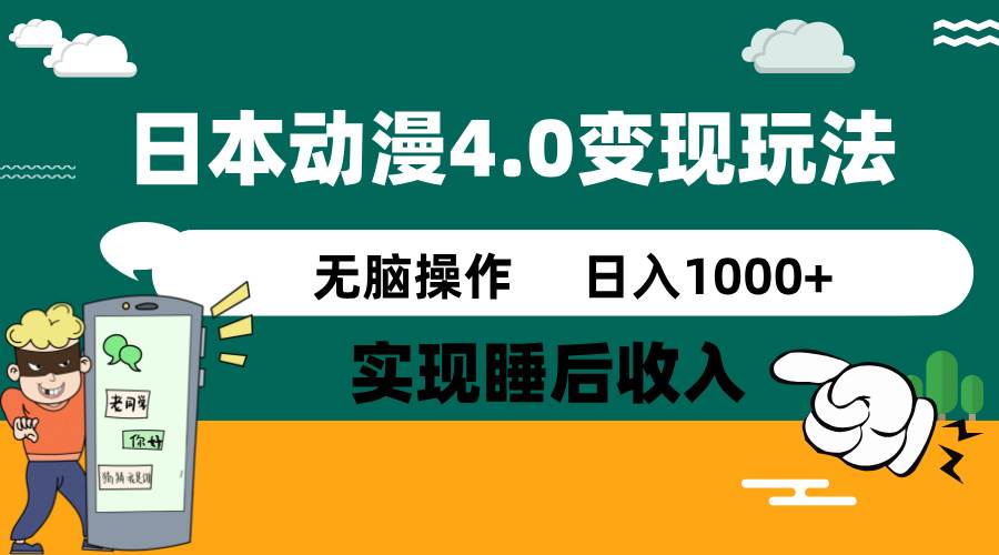 日本动漫4.0火爆玩法，几分钟一个视频，实现睡后收入，日入1000+