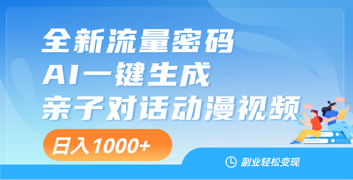 天呐！这个赛道也太香了吧，用AI就可以一键生成亲子教育对话视频