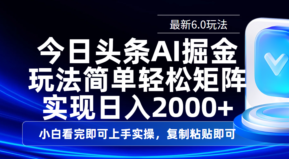 今日头条最新6.0玩法，思路简单，复制粘贴，轻松实现矩阵日入2000+