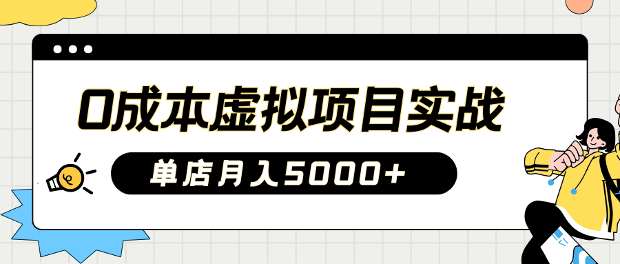 2025淘宝虚拟项目实操指南：0成本开店，新手单店月入5000+