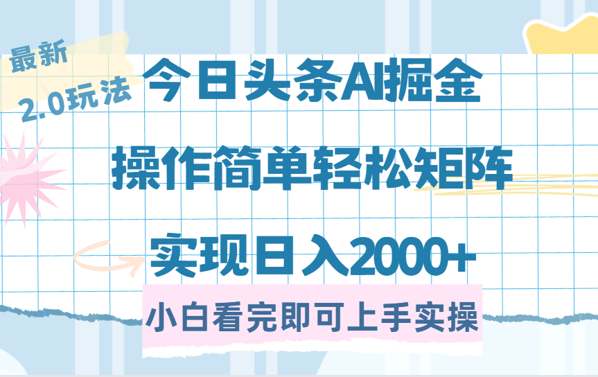 今日头条最新2.0玩法，思路简单，复制粘贴，轻松实现矩阵日入2000+