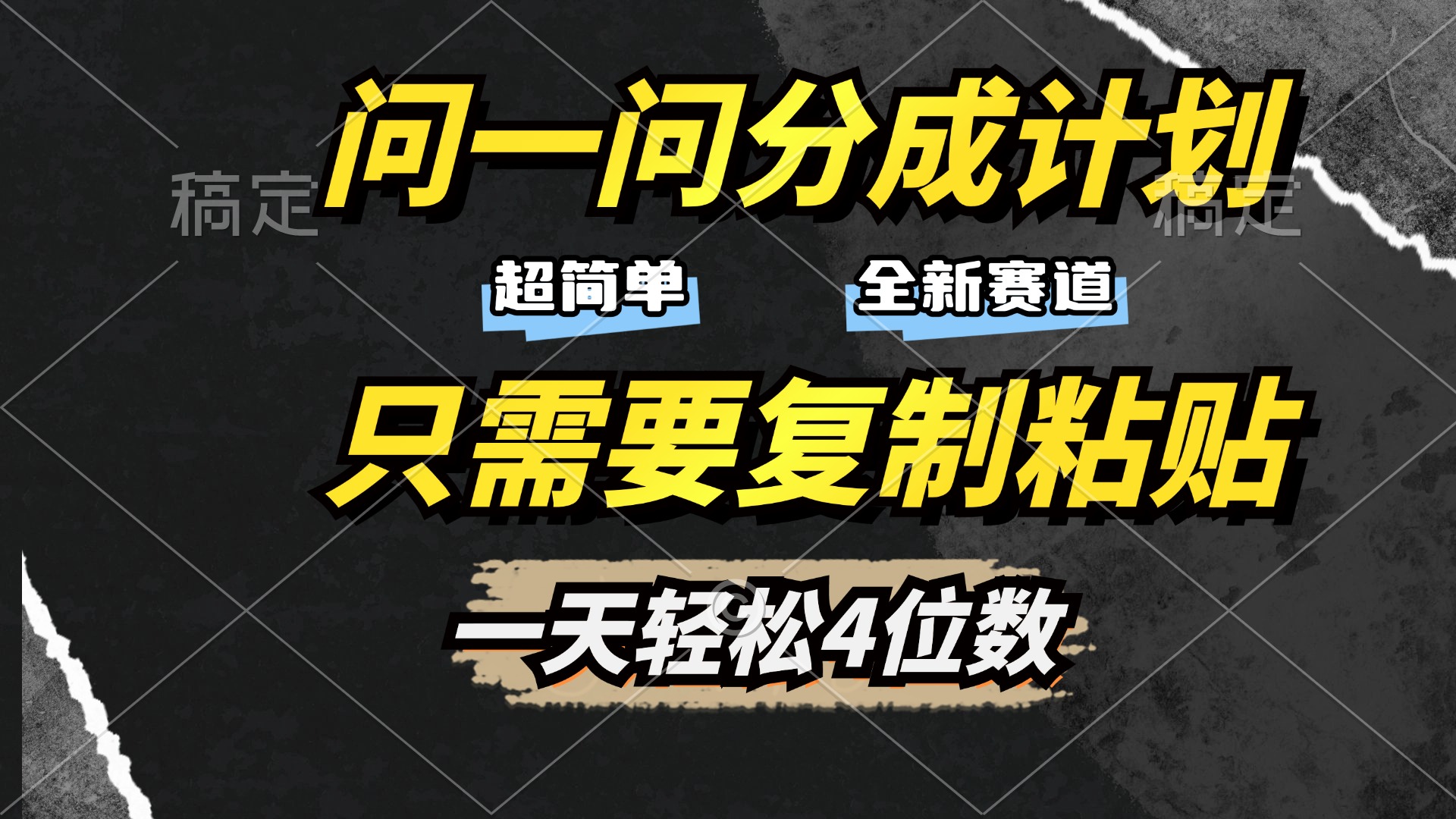 问一问分成计划开启，超简单，只需要复制粘贴，一天也能轻松4位数