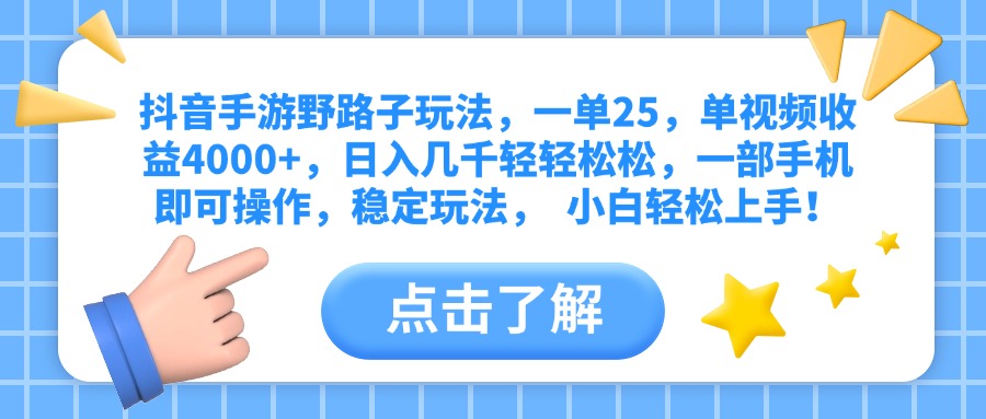 抖音手游野路子玩法，一单25，单视频收益4000+，日入几千轻轻松松，一部手机即可操作，稳定玩法，  小白轻松上手！