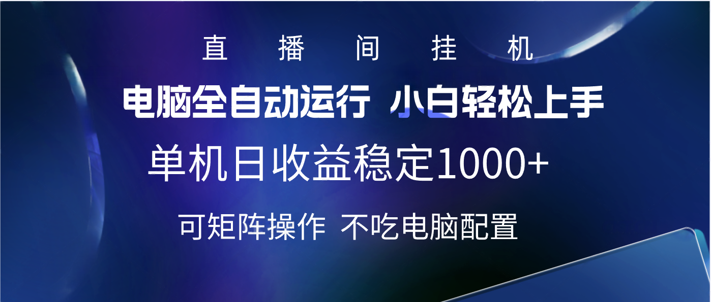 2025直播间最新玩法单机实测日入1000+ 全自动运行 可矩阵操作