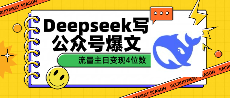 用Deepseek写公众号爆文流量主收益一篇文章变现4位数