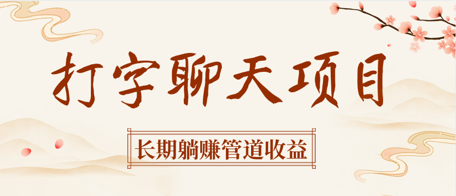 打字聊天项目长期躺赚管道收益