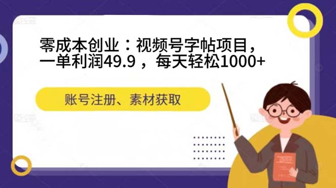 零成本创业：视频号字帖项目，一单利润49.9 ，每天轻松1000