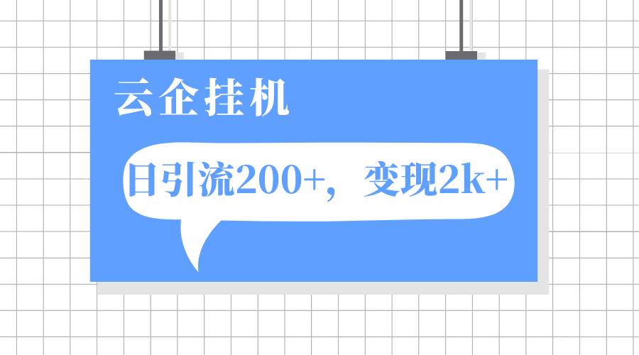 云企挂机项目，单日引流200 ，变现2k