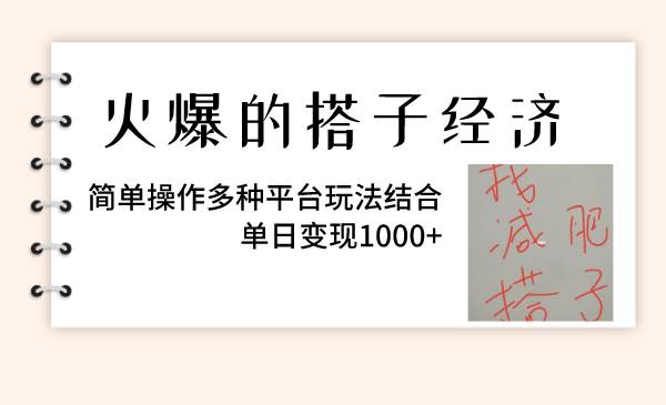 火爆的搭子经济，简单操作多种平台玩法结合，单日变现1000