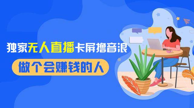 2024独家无人直播卡屏撸音浪，12月新出教程，收益稳定，无需看守 日入1000