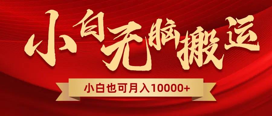 无脑搬运视频，全新平台独占玩法，一个账号每天1000 ，多账号轻松扩张！