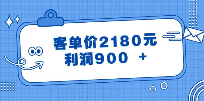 某公众号付费文章《客单价2180元，利润900  》