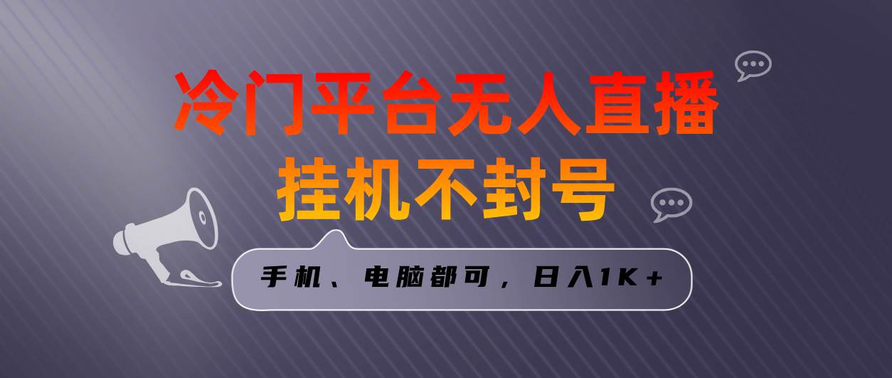 全网首发冷门平台无人直播挂机项目，三天起号日入1000＋，手机电脑都可...