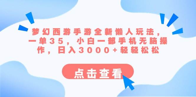 梦幻西游手游全新懒人玩法 一单35 小白一部手机无脑操作 日入3000 轻轻松松