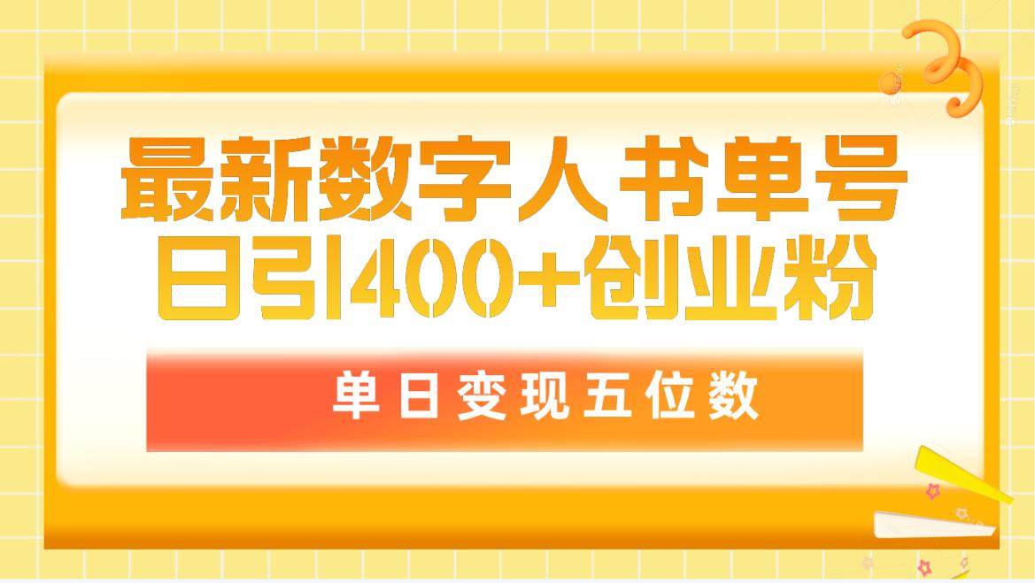 最新数字人书单号日400+创业粉，单日变现五位数，市面卖5980附软件和详...