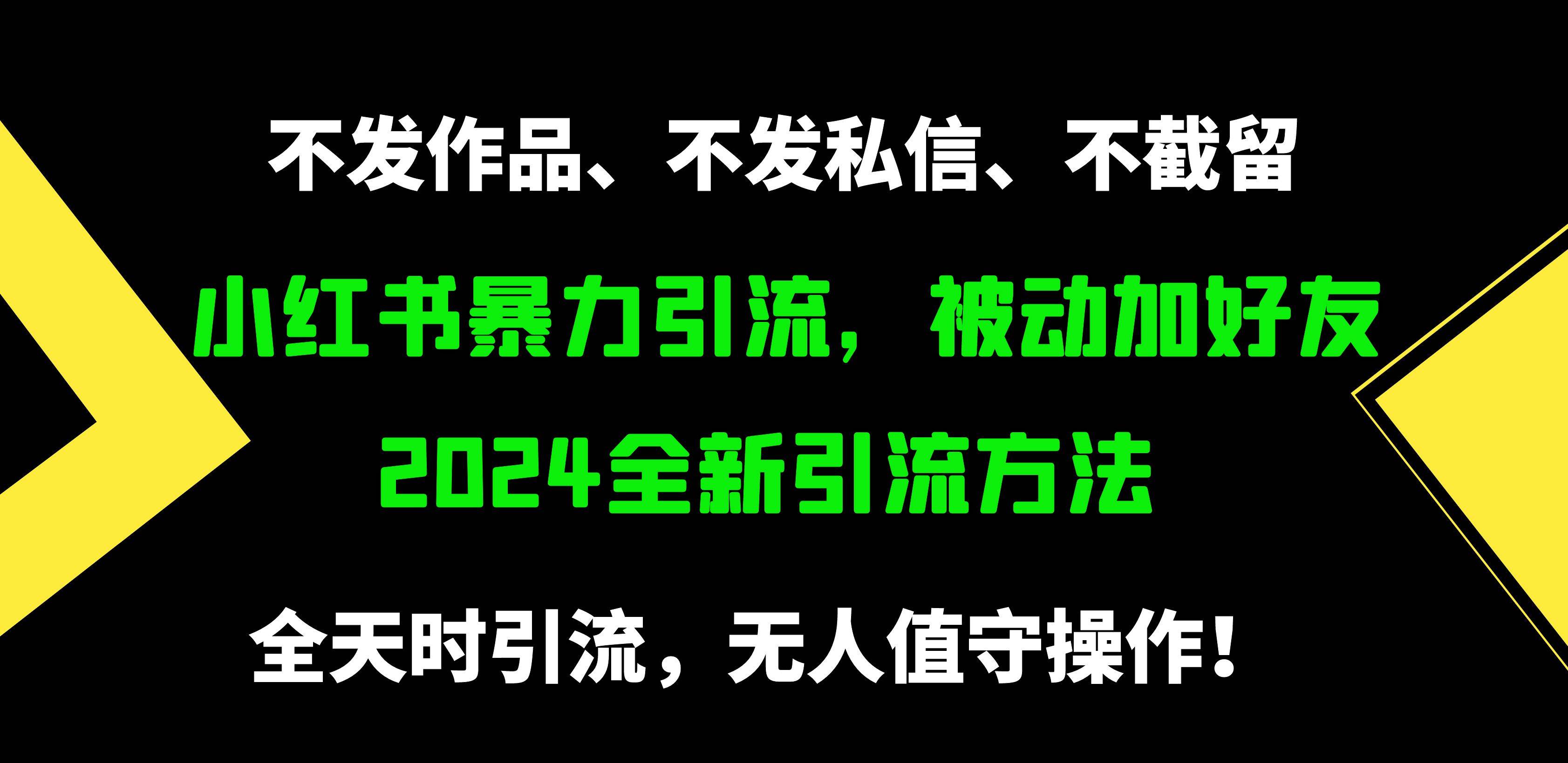 小红书暴力引流，被动加好友，日＋500精准粉，不发作品，不截流，不发私信