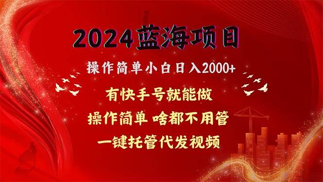 2024蓝海项目，网盘拉新，操作简单小白日入2000+，一键托管代发视频，...